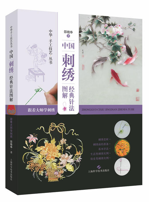 图书中国刺绣经典针法图解跟着大师学刺绣中华手工技艺丛书