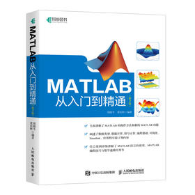 MATLAB从入门到精通 第2版