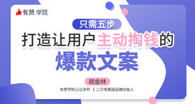 5｜只需5步，打造让用户主动掏钱的爆款文案