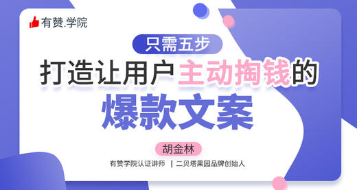 5｜只需5步，打造让用户主动掏钱的爆款文案 商品图0