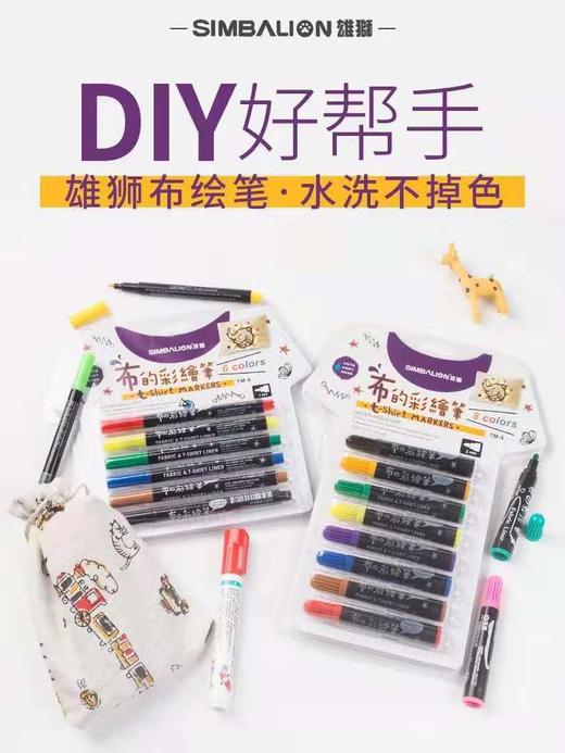 雄狮布的彩绘笔6色/8色 商品图0