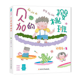 贝加的樱桃班//小男生小女生书系