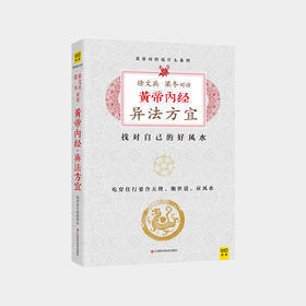 梁冬对话徐文兵：黄帝内经•异法方宜 ZT