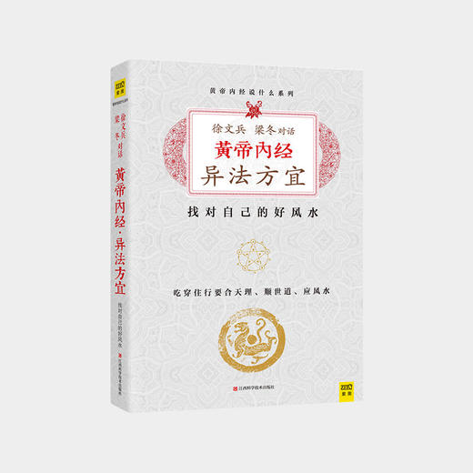 梁冬对话徐文兵：黄帝内经•异法方宜 ZT 商品图0