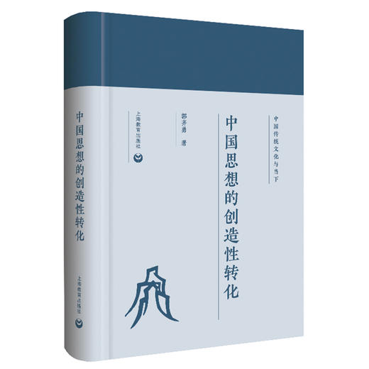 中国思想的创造性转化（中国传统文化与当下） 商品图0