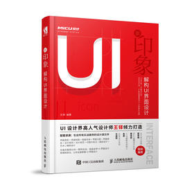 新印象 解构UI界面设计 赠配套资源