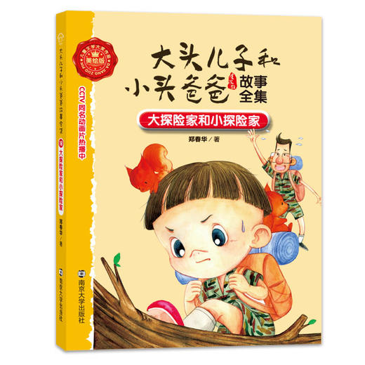 10 大探险家和小探险家//大头儿子和小头爸爸故事全集 商品图0