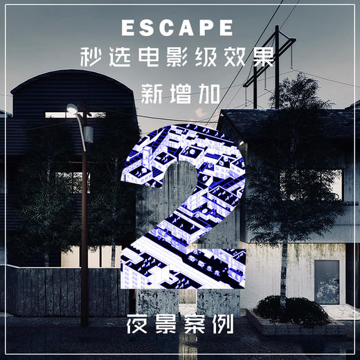 Enscape新增两个夜景渲染+雨天材质 商品图0