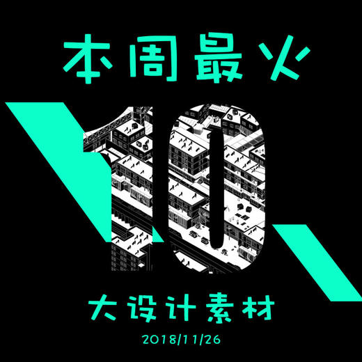 领导，本周最火爆的10大资料库！（12月9号） 商品图0