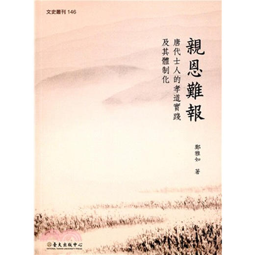 【中商原版】亲恩难报：唐代士人的孝道实践及其体制化 亲恩难报：唐代士人的孝道实践及其体制化 台版原版 郑雅如 郑雅如 台大出版中心 商品图0