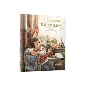《外婆住在香水村》丨中少阳光绘本馆(2-6岁)亲子阅读  只要想念，就无处不在