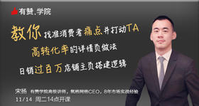 6｜教你找准消费者痛点并打动TA