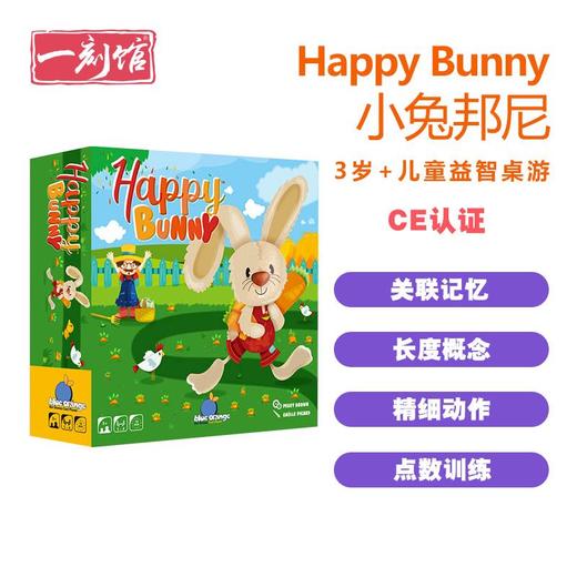 亲子儿童桌游:小兔邦尼Happy Bunny（英文版）3岁+ 训练记忆 益智游戏玩具 商品图4