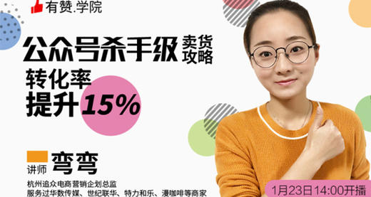 3｜第3课：公众号杀手级卖货攻略，转化率提升15% 商品图0