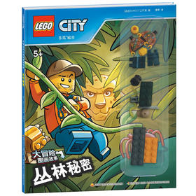 乐高城市大冒险图画故事：丛林秘密