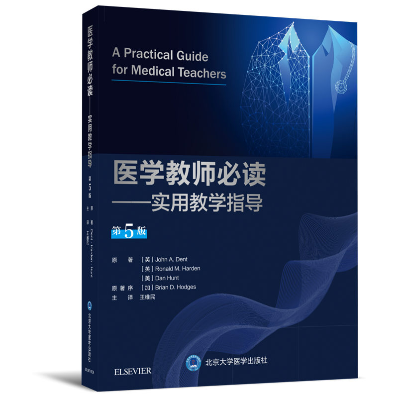 医学教师必读：实用教学指导（第5版） 主译 王维民