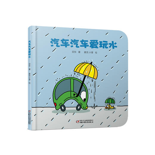 乐悠悠启蒙图画书系列——《汽车汽车爱玩水》（ 0-6岁）探索有趣的交通工具，一起来玩水吧 商品图0
