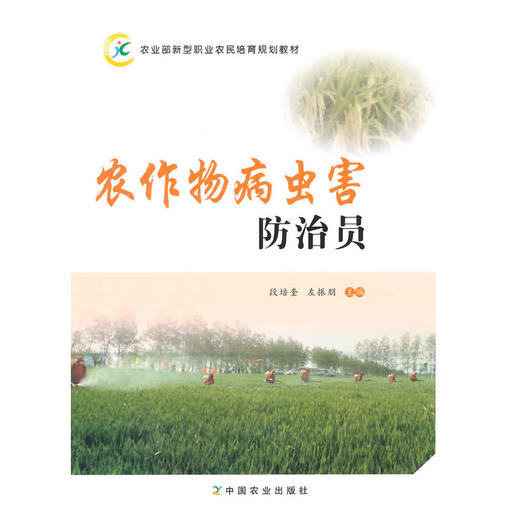 农作物病虫害防治员（农业部新型职业农民培育规划教材） 商品图0