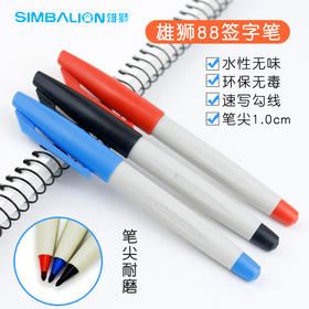 雄狮no.88 1.0mm 签字笔