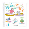 神秘的红果子//小男生小女生书系 商品缩略图0