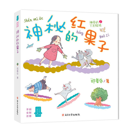 神秘的红果子//小男生小女生书系 商品图0