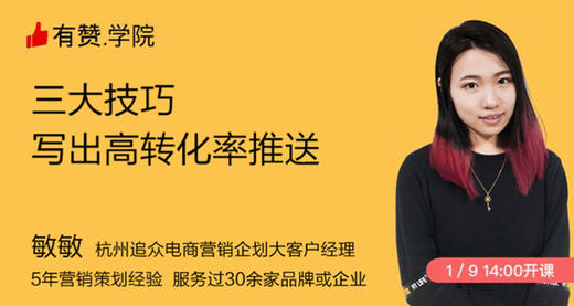 1｜第1课：三大技巧写出高转化率推送（下） 商品图0