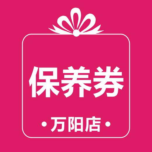 黄岩万阳基础保养券