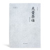 【绝版·溢价】刘军宁《天堂茶话》 商品缩略图0