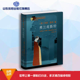 弗兰肯斯坦 布拉迪斯拉发国际插画双年展金苹果奖 纸戏插画全译本 又名《科学怪人》致敬诞生200周年