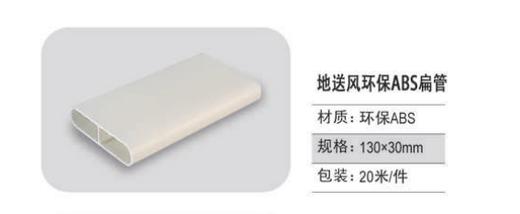 朗通ABS 风管扁管132*30  20米/件 20米/件（环保） 商品代码82402 商品图0