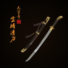 【新品上架】——天字号宝腾清刀 未开刃