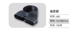 方变圆 130X30变75圆 100个/件 商品代码82426