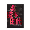数据资本时代 维克托 舍恩伯格著 经管商业 大数据时代作者 未来数据经济 图书 商品缩略图1