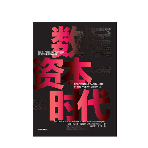 数据资本时代 维克托 舍恩伯格著 经管商业 大数据时代作者 未来数据经济 图书 商品图1