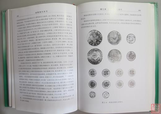 《湖南清代货币》全一册 商品图9