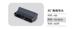 ABS 45°爬墙弯 400个/件 商品代码82411