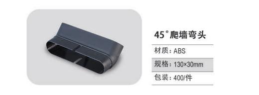 ABS 45°爬墙弯 400个/件 商品代码82411 商品图0