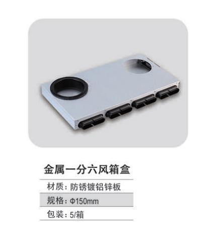 金属一分六分风箱 配150圆接头 5个/箱 商品代码82430 商品图0