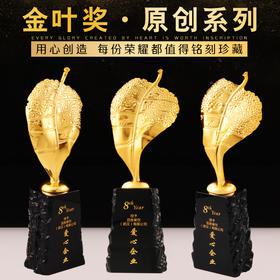 盛典金叶子奖杯定制创意奖杯金属浮雕纪念牌优秀员工年会颁奖奖杯