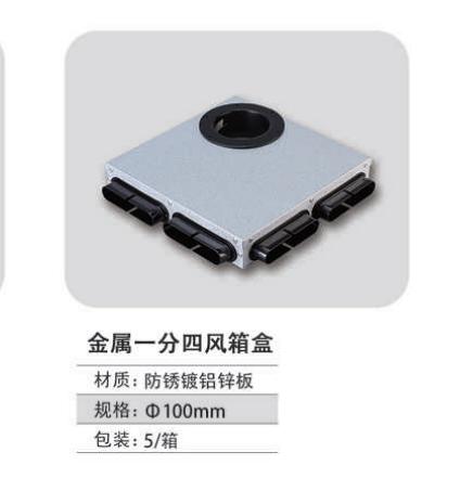 金属一分四分风箱 配110圆接头 10个/箱 商品代码82428 商品图0