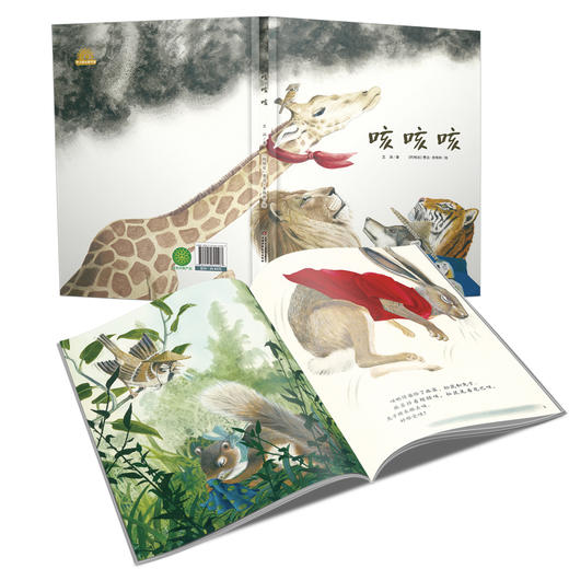 《咳咳咳》丨5-8岁适读   一则故事让孩子受益一生  环保意识培养必读 商品图1