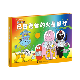 巴巴爸爸经典系列  巴巴爸爸的火星旅行（精装）