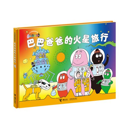 巴巴爸爸经典系列  巴巴爸爸的火星旅行（精装） 商品图0