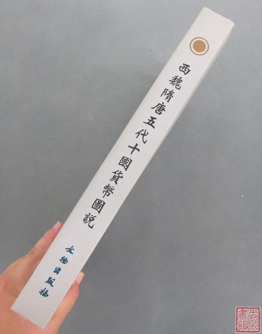 《西魏隋唐五代十国货币图说》全一册 商品图6