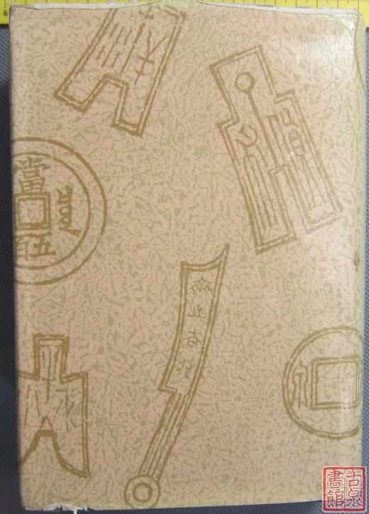 《中国货币史》全一册 商品图4