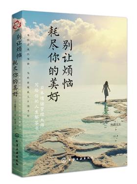 别让烦恼耗尽你的美好：日本情绪管理大师写给你的人生解答书