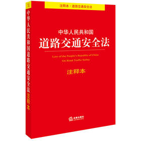 中华人民共和国道路交通安全法注释本