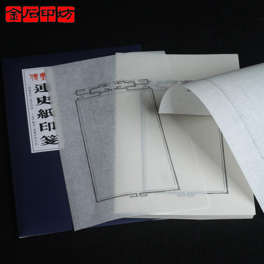 金石印坊 连史纸通用印笺纸   钤印拓边款 八种版式可选 商品图4