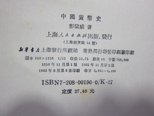 《中国货币史》全一册 商品图3