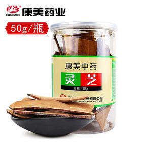 康美药业灵芝/赤芝 50g/瓶 罐装中药饮片可搭配大枣黄芪龙眼肉等代茶饮煲汤